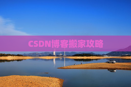 CSDN博客编写指南