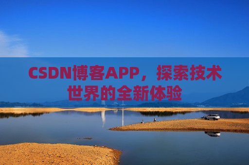 CSDN博客APP，探索技术世界的全新体验